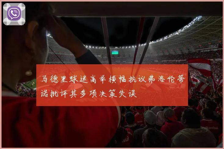 马德里球迷高举横幅抗议弗洛伦蒂诺批评其多项决策失误