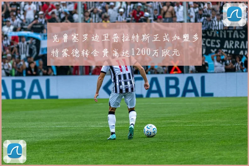 克鲁塞罗边卫普拉特斯正式加盟多特蒙德转会费高达1200万欧元