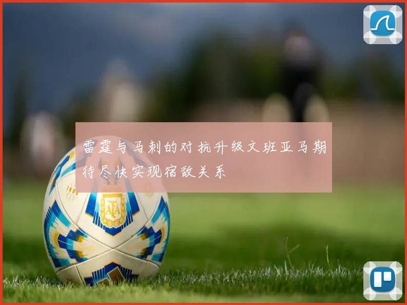 雷霆与马刺的对抗升级文班亚马期待尽快实现宿敌关系