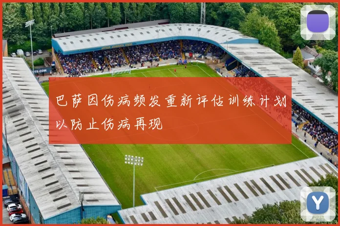 巴萨因伤病频发重新评估训练计划以防止伤病再现