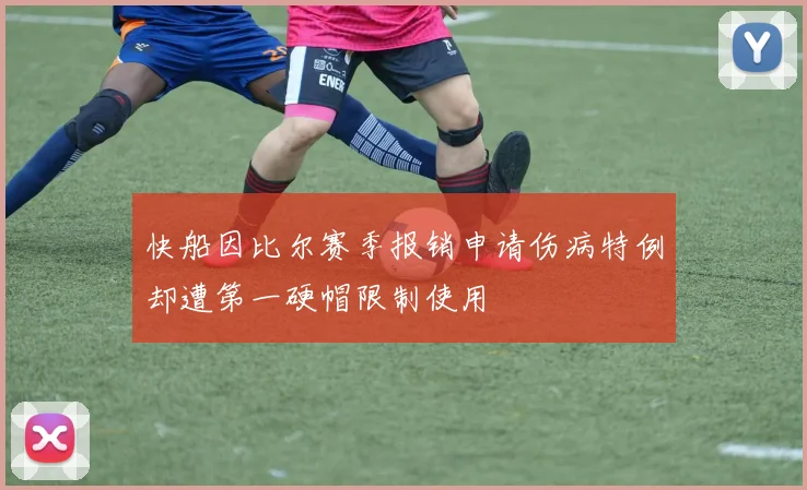 快船因比尔赛季报销申请伤病特例却遭第一硬帽限制使用
