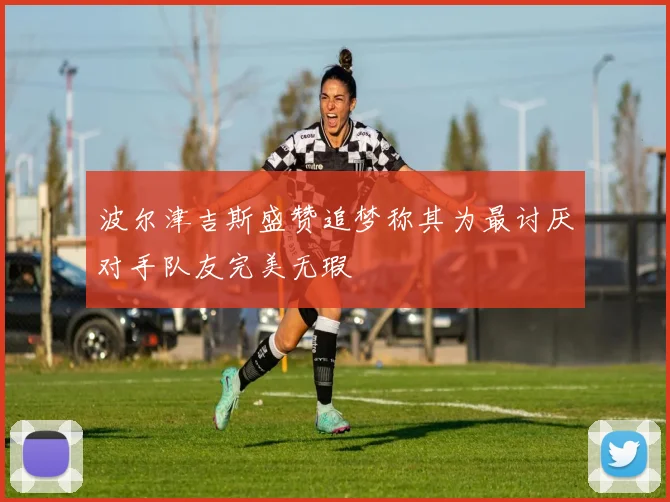 波尔津吉斯盛赞追梦称其为最讨厌对手队友完美无瑕