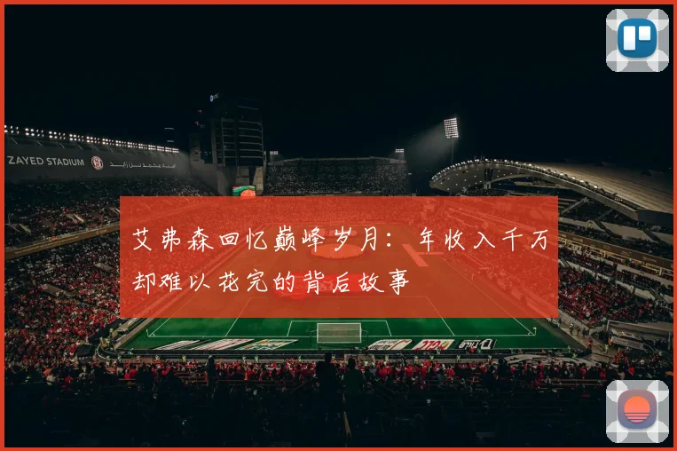 艾弗森回忆巅峰岁月：年收入千万却难以花完的背后故事