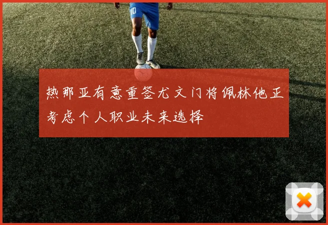 热那亚有意重签尤文门将佩林他正考虑个人职业未来选择