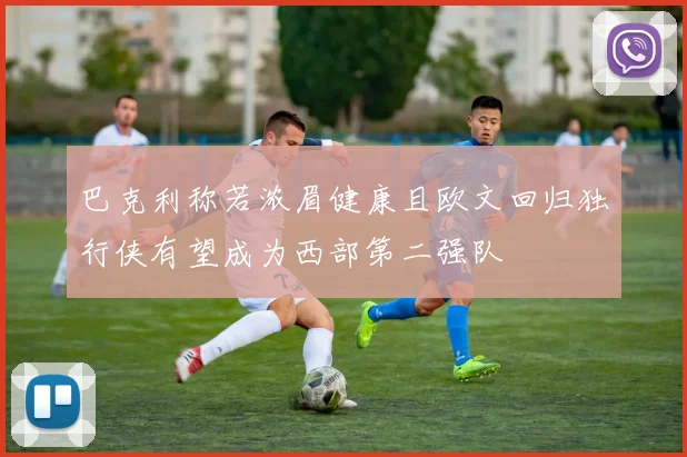 巴克利称若浓眉健康且欧文回归独行侠有望成为西部第二强队